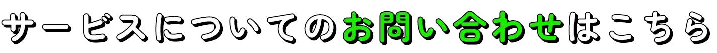 サービスについてのお問い合わせはこちら