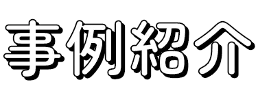 事例紹介